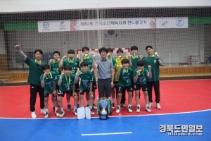 구미 선산중학교가 제52회 전국소년체육대회 핸드볼 남중부 우승을 차지했다.
