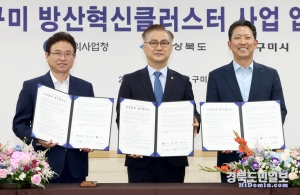 이철우 경북도지사, 엄동환 방위사업청장, 김장호 구미시장이 참석한 가운데 방산혁신클러스터 성공추진 업무협약을 체결했다.