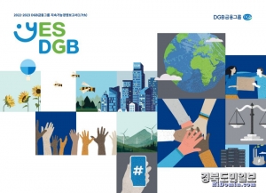 DGB금융그룹, ‘2022-2023 지속가능경영보고서’ 표지. 사진=DGB금융그룹 제공