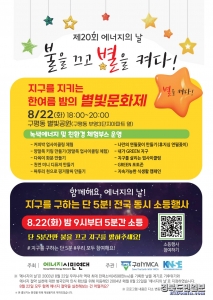 ‘제20회 에너지의 날, 불을 끄고 별을 켜다’ 개최
