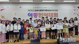 경북도는 제10회 전국 다문화가족자녀 이중언어 대회를 개최했다.