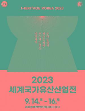 '2023 세계국가유산산업전 포스터'