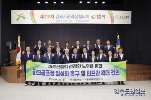 제315차 경북시군의회의장협의회 월례회를 청송에서 개최하고 결의를 다지고 있다.