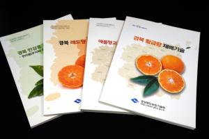 경북농기원이 발간한 레드향, 애플망고, 황금향, 한라봉 등 아열대작물 재배기술 매뉴얼.