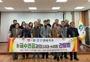 지난 27일 금수면 행정복지센터  회의실에서 前 금수면장 10명이 참석한 가운데 간담회를 개최했다.