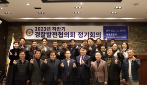 청송경찰서는 지난 28일 지역치안발전 구축을 위한 경찰발전협의회 정기회의를 개최했다.