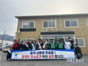칠곡군은 지난달 29일 칠곡가산면 학상공단 일원에서 이장협의회, 새마을지도자회, 학상공단협의회, 면사무소 직원들과 함께 칠곡愛 가산면 주소갖기 운동을 실시했다.