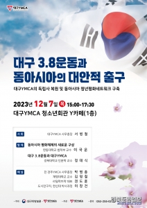 ‘대구3·8운동과 동아시아의 대안적 출구’ 주제 학술회의 웹 포스터. 사진=대구YMCA 제공