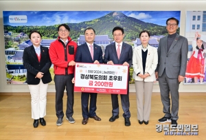 경북도의회 초선의원 모임 초우회(회장 박규탁)는 11일 이웃사랑성금 2백만원을 경북사회복지공동모금회에 전달했다.