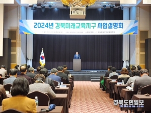 2024 경북미래교육지구 사업설명회 개최