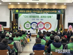 봉화군새마을회는 지난 20일 새마을운동 종합평가대회를 개최하고 회원들의 노고를 격려했다.