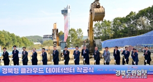 경북도청 신도시 경북형 클라우드 데이터 센터 건립 공사 착공, 2025년 상반기 중 완공되어 서비스를 개시한다.