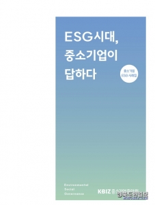 중소기업 ESG경영 우수사례집 ‘ESG시대, 중소기업이 답하다’ 표지 화면. 사진=중기중앙회 제공