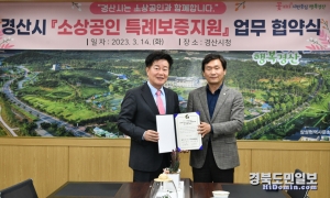 지난 3월 14일 경산시와 소상공인 특례보증 지원 업무협약을 맺었다.