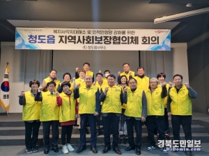 청도읍 지역사회보장협의체 회의 개최.