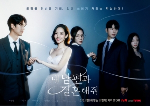 tvN ‘내 남편과 결혼해줘’ 포스터
