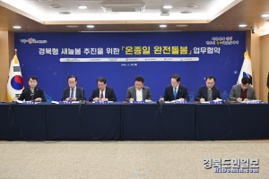 경북교육청은 26일 경북형 새늘봄 모델인 온종일 완전 돌봄을 위한 업무 협약을 체결했다.