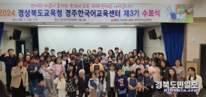 경북도교육청 경주한국어교육센터에서 3기 수료식을 하고 있다.