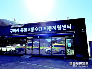 구미시특별교통수단 이동지원센터 전경.
