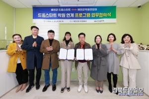예천군 드림스타트는 20일 예천군청에서 예천군 학원연합회와 학원연계사업 업무협약을 체결했다.