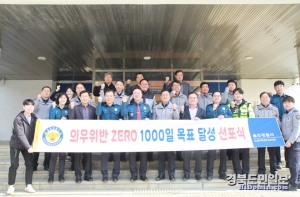 울진경찰서에서 의무위반 ZERO 1,000일 목표 달성 선포식 을개최 후 기념촬영을 하고 있다.
