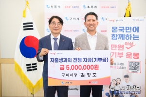김장호 구미시장(오른쪽)이 9일 저출생 극복 성금을 전우헌 경북사회복지공동모금회장에게 전달했다.
