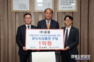 상주시와 ㈜올품, 소상공인시장진흥공단은 지난 15일, 시민의 방에서 온누리상품권 1억 원의 구매 협약식을 약정했다.