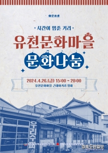 청도읍 유천문화마을 문화나눔행사 개최.