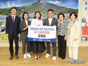 경북회는 24일 저출생 극복을 위한 성금 1000만원을 경북도사회복지공동모금회에 전달했다.