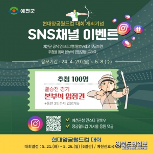 예천군은 ‘예천 2024 현대양궁월드컵대회’ 개최기념 이벤트를 4월 29일부터 5월 8일까지 진행한다.