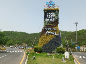 보문교삼거리에 2025 APEC 정상회의 유치 염원을 담은 꽃탑이 세워졌다. 사진제공=경주시