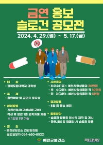 예천군은 4월 29일부터 5월 17일까지 경북도립대학교 학생을 대상으로 ‘금연 홍보 슬로건 공모전’을 실시한다.