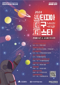 ‘2024 판타지아 대구페스타 봄축제’ 포스터. 사진=대구시 제공