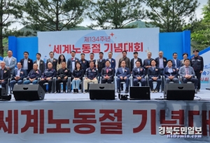 제134주년 노동절 기념행사가 1일 경상북도 근로자복지연수원에서 개최됐다.