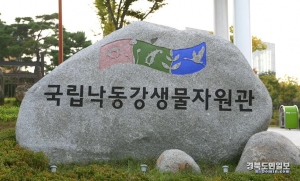 상주 국립낙동강생물자원관