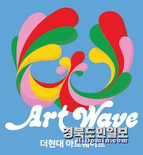 ‘더현대 아트 웨이브(Art Wave)’ 포스터. 사진=더현대 대구 제공