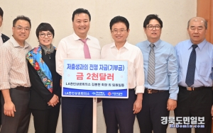 김봉현 회장을 포함한 LA 한인상공회의소 임원단은 이 지사에게 초저출생 극복에 조금이나마 보탬이 되기를 바란다며 성금 2000달러를 맡겼다.