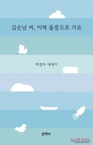 『김순남 씨, 이제 울릉도로 가요』표지