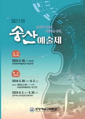 포항예술고등학교 '제27회 송산예술제' 포스터.