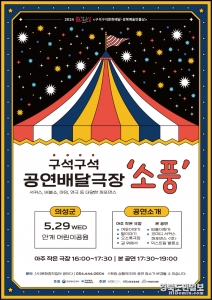 의성군이 오는 11월까지 구석구석 공연 배달극장 소풍 공연을 펼친다.