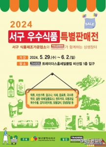 ‘2024 서구 우수식품 특별판매전’ 포스터. 사진=사구 제공