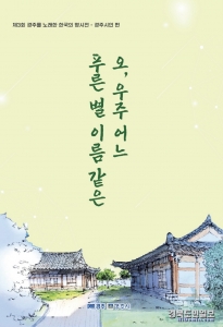 ‘제3회 경주를 노래한 한국의 명시전 - 경주시인 편’겉표지