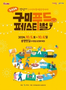 힐링 음식축제 '2024 <b>구미</b>푸드페스티벌' 준비 착착
