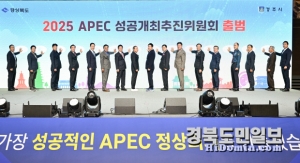 <b>경북</b>도, APEC 정상회의 성공개최 본격화