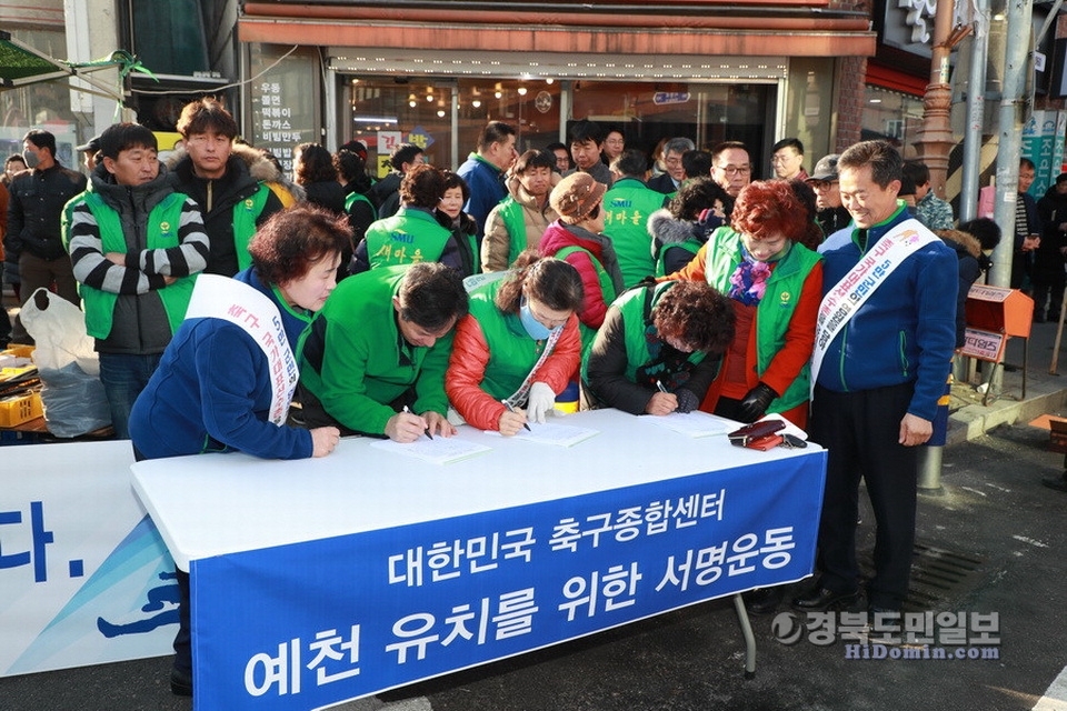 대한민국 축구종합센터 예천 유치를 위해 시민들이 서명운동을 펼치고 있다.