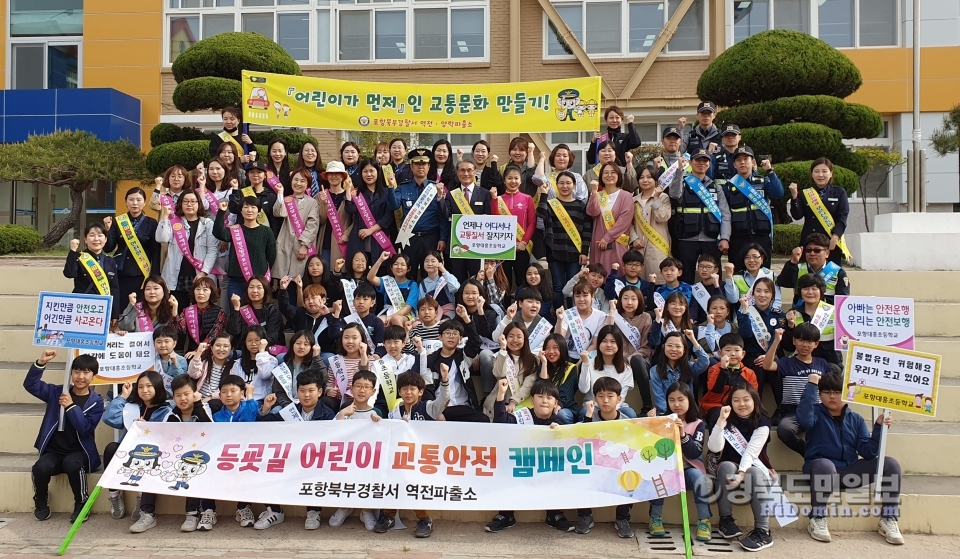 포항대흥초등학교 교직원·학생·학부모와 포항북부경찰서 역전파출소 경찰들이 등굣길 어린이 교통안전 캠페인을 실시한 후 기념촬영을 하고 있다.