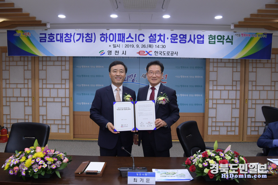 2019년 9월 체결된 영천시  한국도로공사와 경부고속도로 금호대창 하이패스IC 협약 사진.