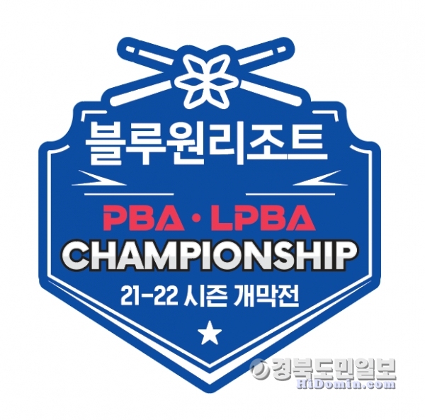블루원리조트 PBA/LPBA 챔피언십 대회