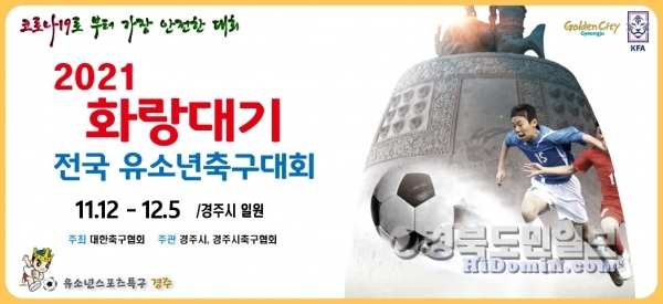 2021 화랑대기 전국 유소년축구대회 포스터