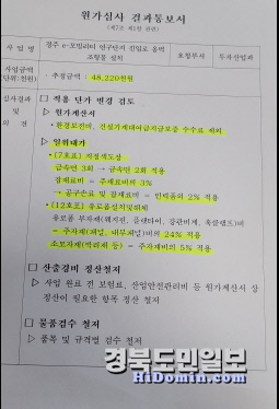 경주시가 전국 청렴도 1등급을 차지한 지 1개월여 만에 ‘경주 e-모빌리티 연구단지’ 진입로 옹벽 조형물 설치와 관련해 전자입찰 방식에 따른 설계와 원가산정서 등을 참조하는 ‘원가심사 결과 통보서’를 담당부서가 특정 업체에 정보를 유출해 청렴도 1등급을 무색하게 하고 있다. 유출된 ‘원가심사 결과 통보서’에 주요 내용을 형광펜으로 칠해가면서 자세히 전달했다.